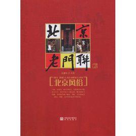 北京老門聯:北京風俗 北京老門聯:北京風俗