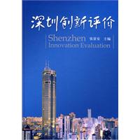 深圳創新評價