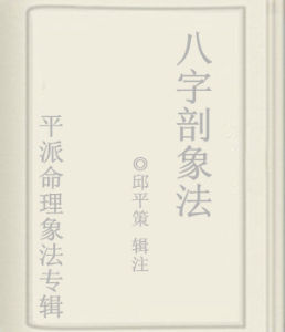 八字剖象法 八字剖象法
