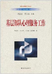 基層部隊心理服務工作 基層部隊心理服務工作