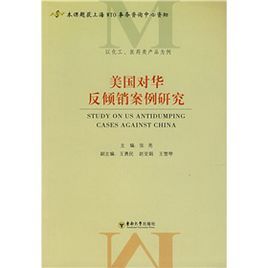 美國對華反傾銷案例研究