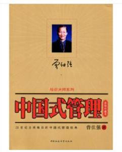 中國式管理[中國社會科學出版社出版圖書]