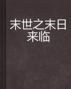 末世之末日來臨 末世之末日來臨