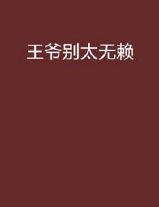 王爺別太無賴 王爺別太無賴
