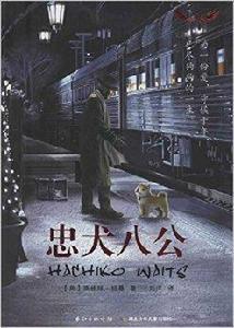 愛·守護系列:忠犬八公 愛·守護系列:忠犬八公