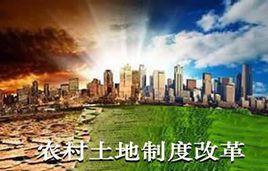 農村土地制度改革的實踐與思考 農村土地制度改革的實踐與思考