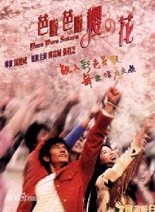 芭啦芭啦櫻之花 芭啦芭啦櫻之花