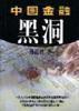 中國金融黑洞