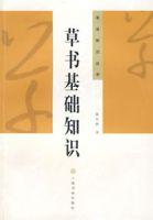 草書基礎知識 草書基礎知識