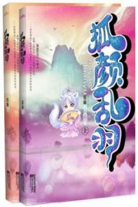 《狐顏亂羽》 《狐顏亂羽》