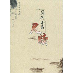 歷代小品尺牘 歷代小品尺牘