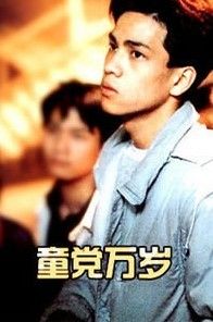 《童黨萬歲》 《童黨萬歲》