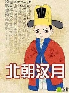北朝漢月 北朝漢月