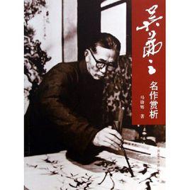 吳茀之名作賞析 吳茀之名作賞析