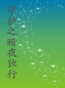守護之暗夜獨行 守護之暗夜獨行