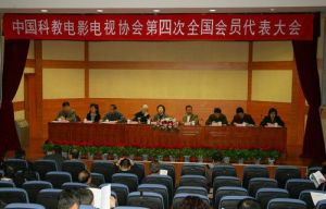 中國科教電影電視協會 中國科教電影電視協會