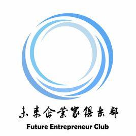 浙江工商大學未來企業家俱樂部