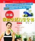 新編家庭生活萬寶全書 新編家庭生活萬寶全書