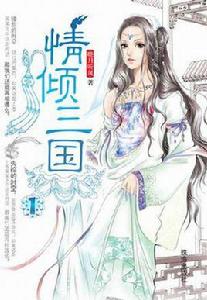 情傾三國(全2冊) 情傾三國(全2冊)