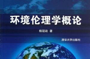 環境倫理學概論[清華大學出版社2013年版圖書]