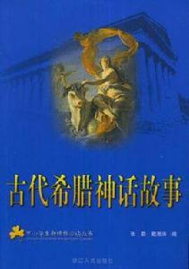 古代希臘神話故事