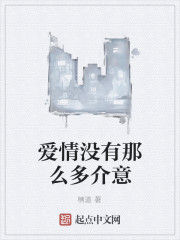 愛情沒有那么多介意 愛情沒有那么多介意