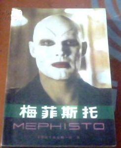 梅菲斯·托費勒 梅菲斯·托費勒