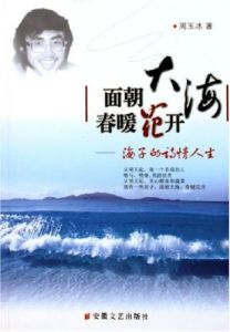 《面朝大海,春暖花開》 《面朝大海,春暖花開》