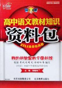 高中語文教材知識資料包 高中語文教材知識資料包