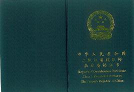 二級建造師執業資格考試 二級建造師執業資格考試