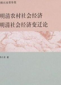 明清農村社會經濟:明清社會經濟變遷論