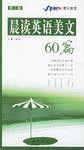 晨讀英語美文 60篇 晨讀英語美文 60篇