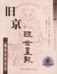 舊京醒世畫報-晚清市井百態 舊京醒世畫報-晚清市井百態