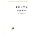 文化科學和自然科學 文化科學和自然科學