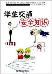 學生交通安全知識 學生交通安全知識