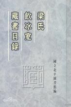 梁氏飲冰室藏書目錄