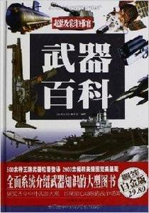 超級彩圖館:武器百科 超級彩圖館:武器百科