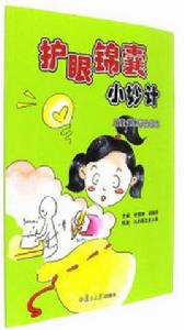 護眼錦囊小妙計 護眼錦囊小妙計