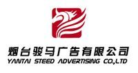 煙臺駿馬廣告有限公司 煙臺駿馬廣告有限公司
