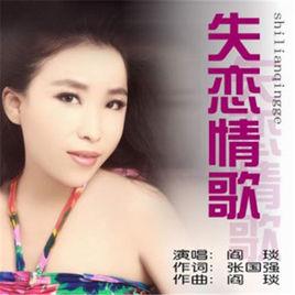 失戀情歌[閻琰演唱歌曲]