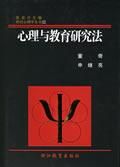 《心理與教育研究法》