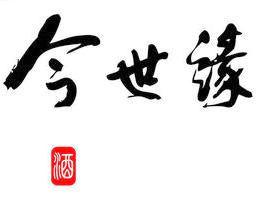 今世緣酒 今世緣酒