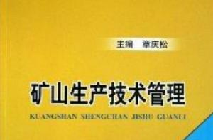礦山生產技術管理 礦山生產技術管理