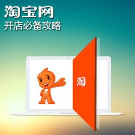 淘寶開店全攻略 淘寶開店全攻略