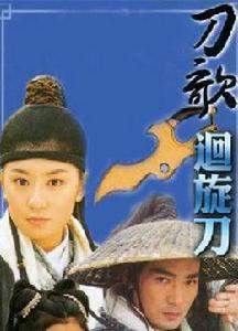 刀歌之迴旋刀 刀歌之迴旋刀