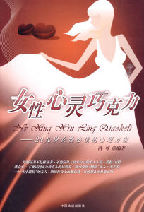 《女性心靈朱古力:20幾歲女性必讀的心理方案》 《女性心靈朱古力:20幾歲女性必讀的心理方案》