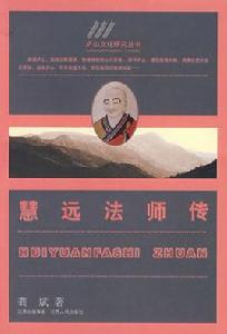 慧遠法師傳 慧遠法師傳