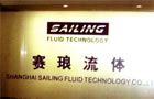 上海賽琅流體技術有限公司 上海賽琅流體技術有限公司
