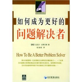《如何成為更好的問題解決者》 《如何成為更好的問題解決者》