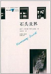 石頭世界 石頭世界